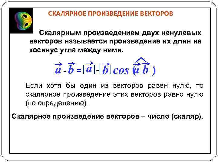 Презентация скалярное произведение векторов 11 класс атанасян