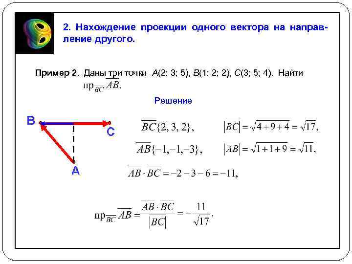 2 даны векторы найдите. Проекция вектора на вектор. Нахождение проекции вектора на вектор. Найти проеуюкцил вектора на вектор. Нахождение проекции одного вектора на другой.