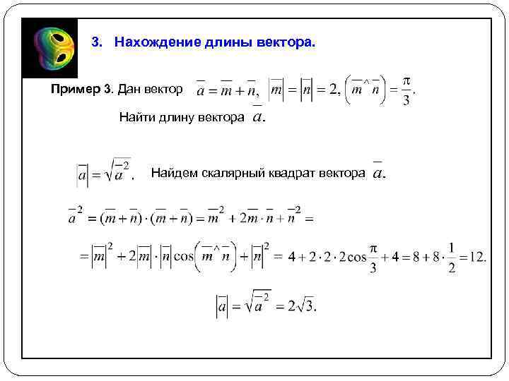 3. Нахождение длины вектора. Пример 3. Дан вектор Найти длину вектора Найдем скалярный квадрат