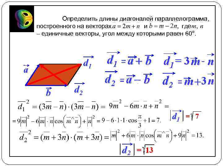 Определить длины диагоналей параллелограмма, построенного на векторах и где – единичные векторы, угол между