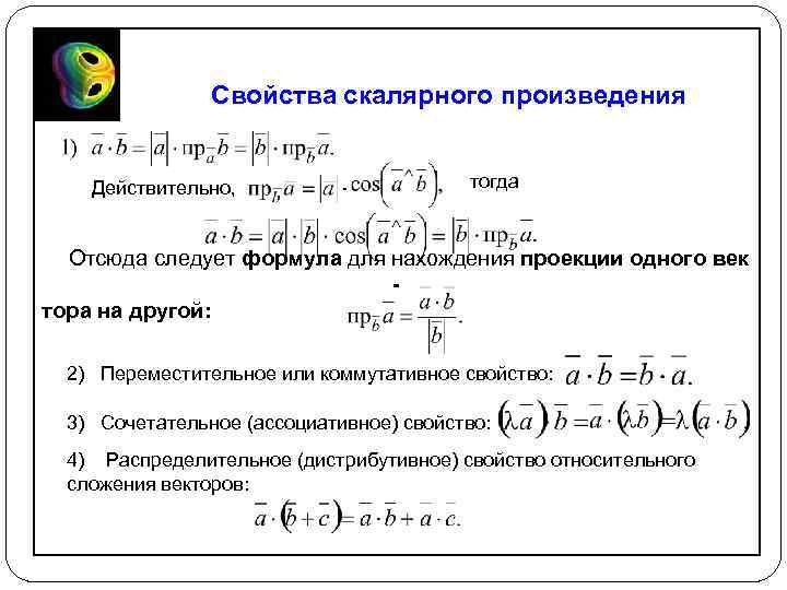 Свойства скалярного произведения Действительно, тогда Отсюда следует формула для нахождения проекции одного век тора