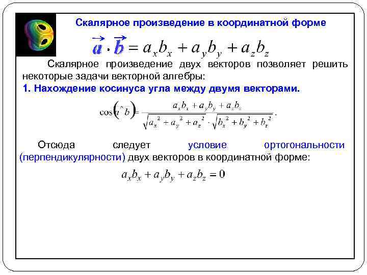 Презентация скалярное произведение векторов 11 класс атанасян