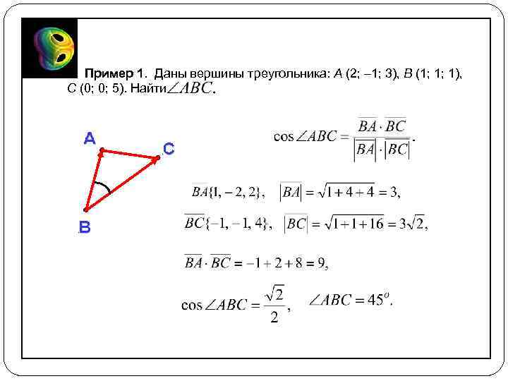 Пример 1. Даны вершины треугольника: A (2; – 1; 3), B (1; 1; 1),