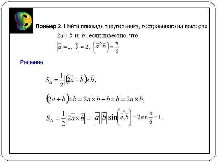 Пример 2. Найти площадь треугольника, построенного на векторах Решение 