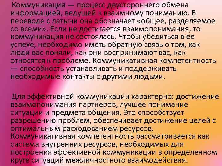  Коммуникация — процесс двустороннего обмена информацией, ведущей к взаимному пониманию. В переводе с