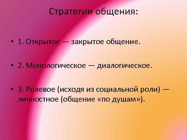 Стратегии общения. Монологическое и диалогическое общение. Ролевое и личностное общение.