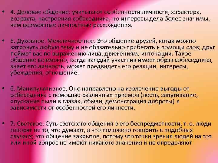  • 4. Деловое общение: учитывают особенности личности, характера, возраста, настроения собеседника, но интересы