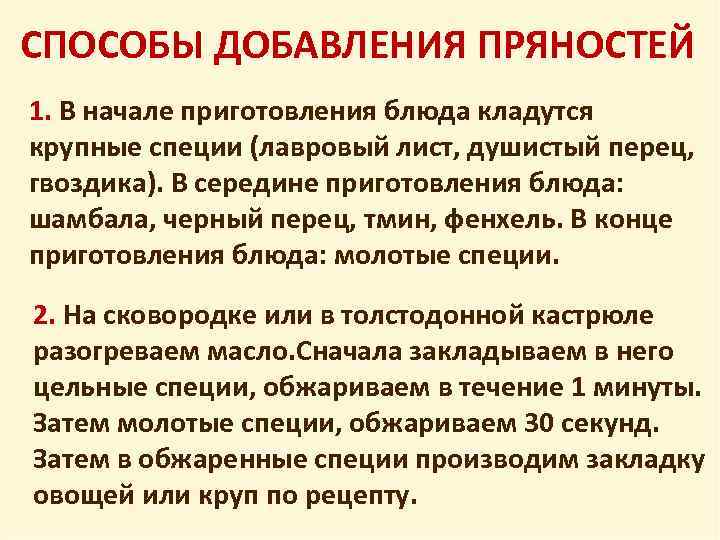  СПОСОБЫ ДОБАВЛЕНИЯ ПРЯНОСТЕЙ 1. В начале приготовления блюда кладутся крупные специи (лавровый лист,