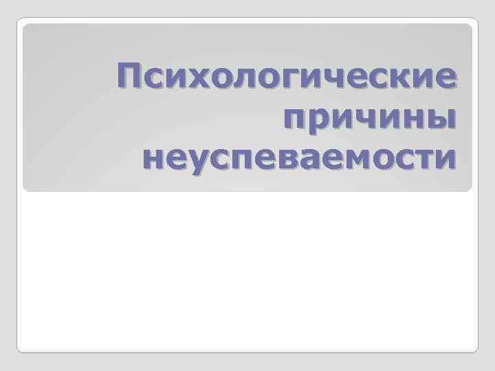 Психологические причины неуспеваемости 