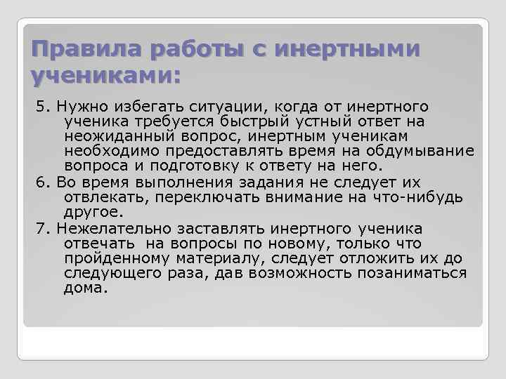 Правила работы с инертными учениками: 5. Нужно избегать ситуации, когда от инертного ученика требуется