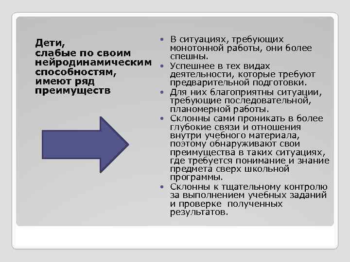 Дети, слабые по своим нейродинамическим способностям, имеют ряд преимуществ В ситуациях, требующих монотонной работы,