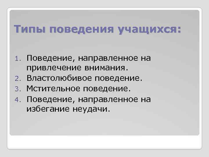 Типы поведения учащихся: Поведение, направленное на привлечение внимания. 2. Властолюбивое поведение. 3. Мстительное поведение.