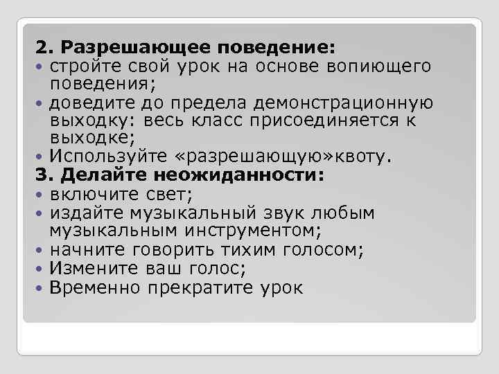 2. Разрешающее поведение: стройте свой урок на основе вопиющего поведения; доведите до предела демонстрационную