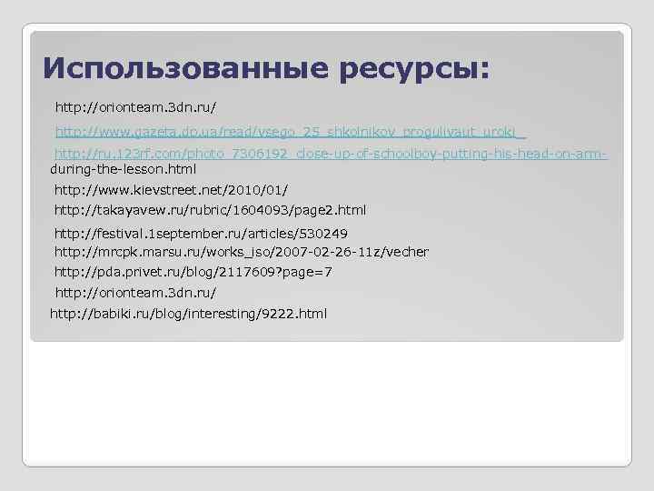 Использованные ресурсы: http: //orionteam. 3 dn. ru/ http: //www. gazeta. dp. ua/read/vsego_25_shkolnikov_progulivaut_uroki _ http: