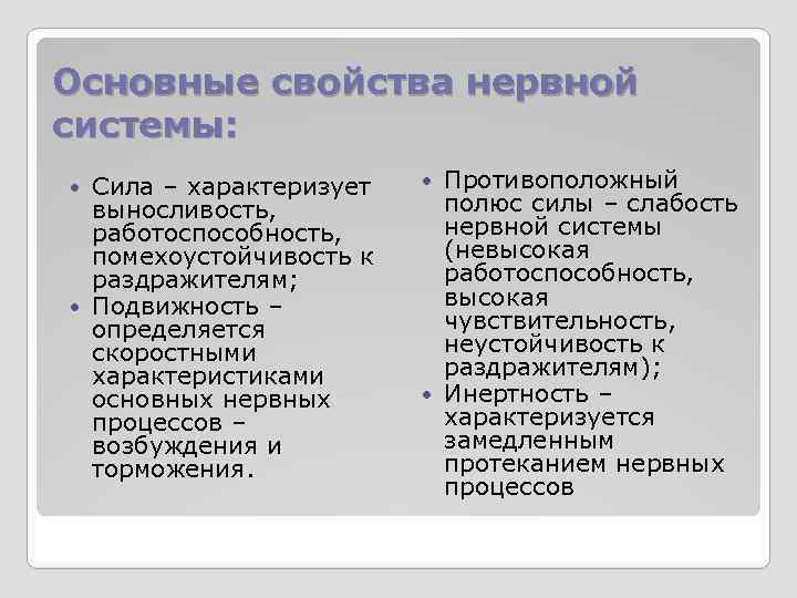 Основные свойства нервной системы: Сила – характеризует выносливость, работоспособность, помехоустойчивость к раздражителям; Подвижность –