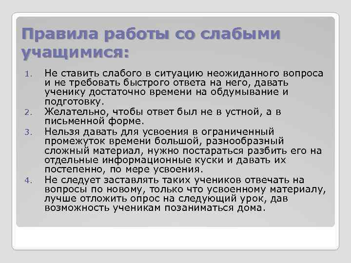 Правила работы со слабыми учащимися: 1. 2. 3. 4. Не ставить слабого в ситуацию