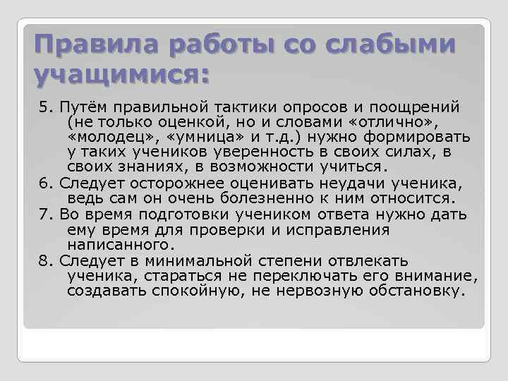 Правила работы со слабыми учащимися: 5. Путём правильной тактики опросов и поощрений (не только