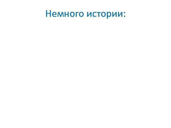 Немного истории: 