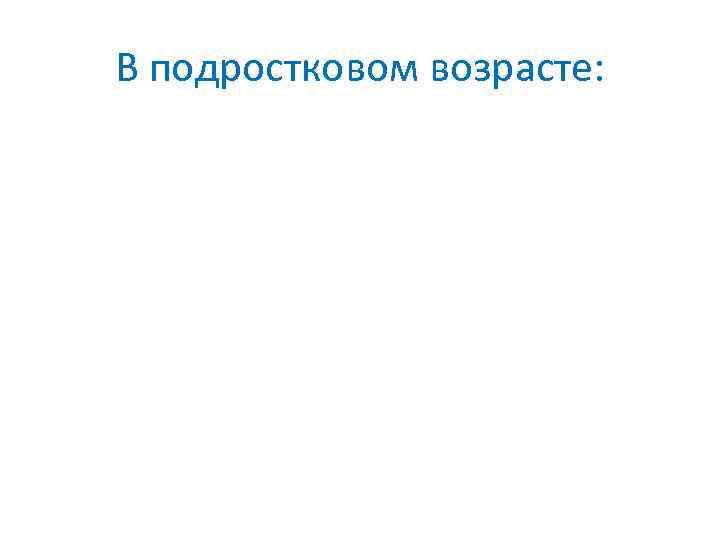 В подростковом возрасте: 