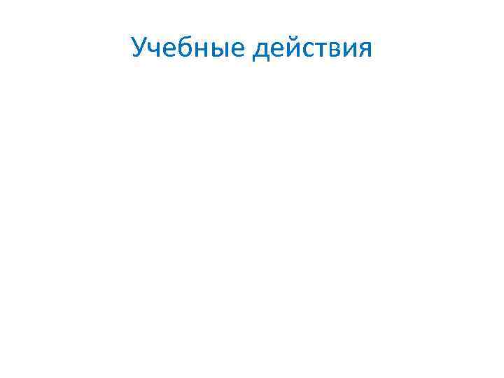 Учебные действия 