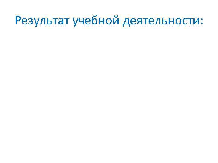 Результат учебной деятельности: 
