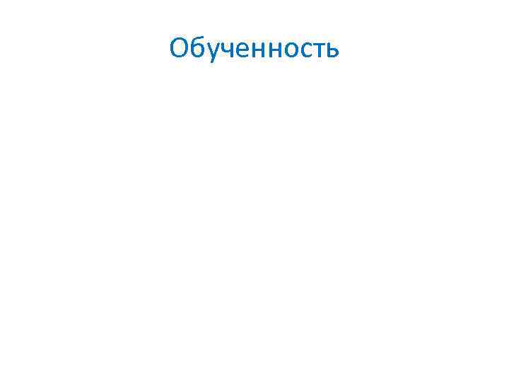 Обученность 
