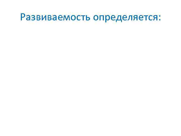 Развиваемость определяется: 
