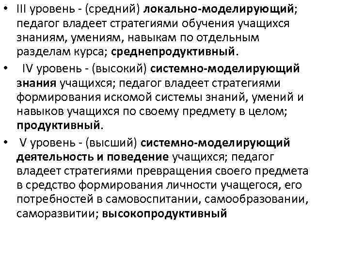  • III уровень - (средний) локально-моделирующий; педагог владеет стратегиями обучения учащихся знаниям, умениям,
