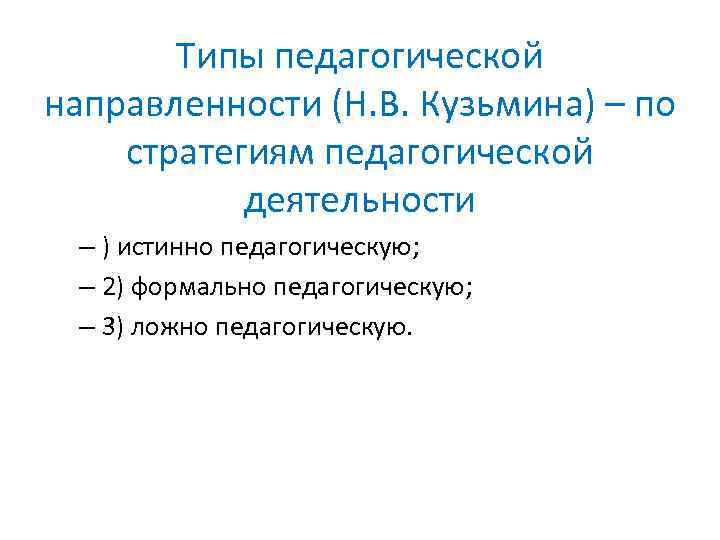 Типы педагогической направленности (Н. В. Кузьмина) – по стратегиям педагогической деятельности – ) истинно