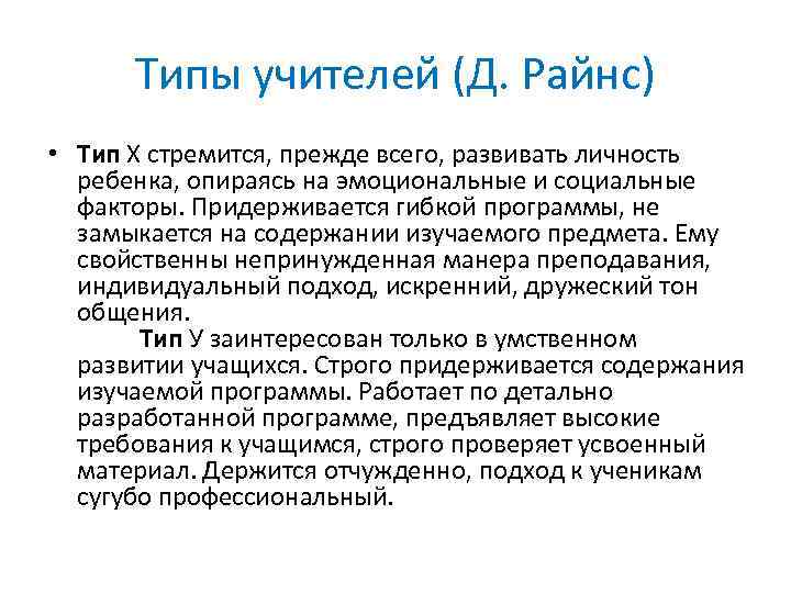 Типы учителей (Д. Райнс) • Тип Х стремится, прежде всего, развивать личность ребенка, опираясь