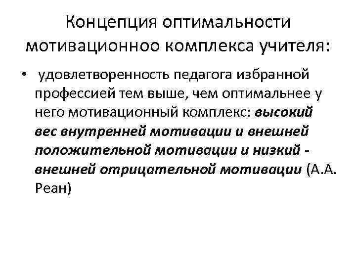 Концепция оптимальности мотивационноо комплекса учителя: • удовлетворенность педагога избранной профессией тем выше, чем оптимальнее