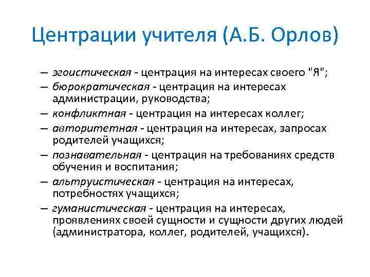 Центрации учителя (А. Б. Орлов) – эгоистическая - центрация на интересах своего 