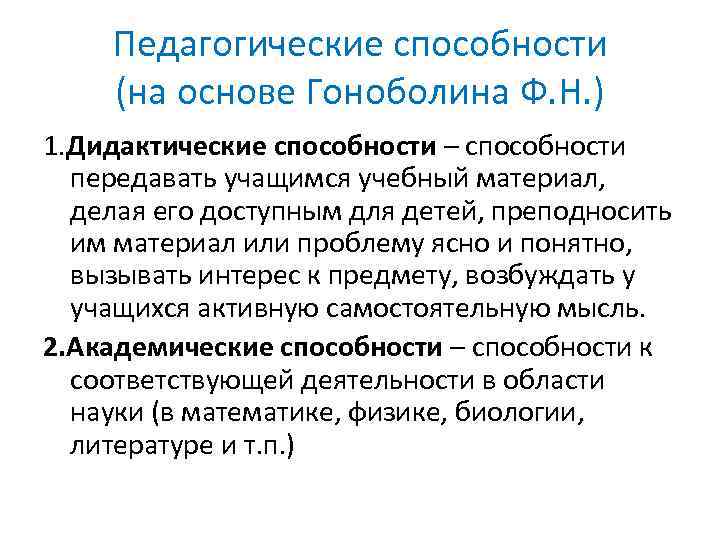 Дидактические способности. Гоноболин педагогические способности. Классификация педагогических способностей Гоноболина. Ф Н Гоноболин педагогические способности. Дидактические педагогические способности это.