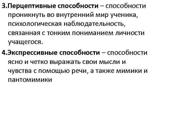 3. Перцептивные способности – способности проникнуть во внутренний мир ученика, психологическая наблюдательность, связанная с
