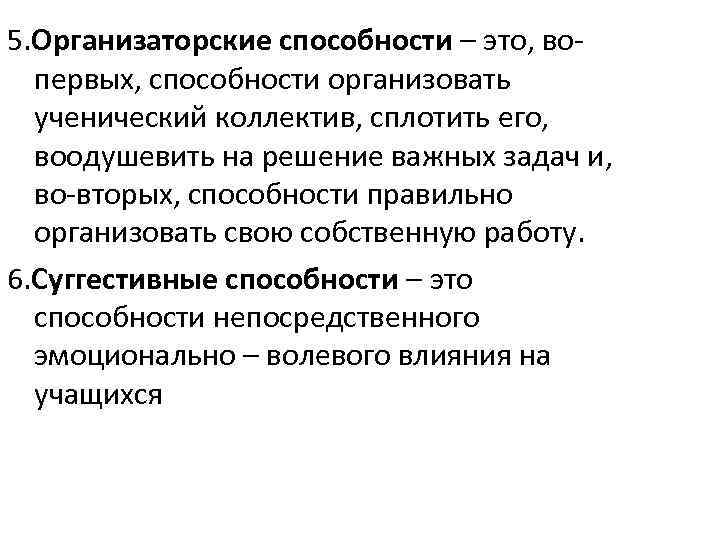 5. Организаторские способности – это, вопервых, способности организовать ученический коллектив, сплотить его, воодушевить на