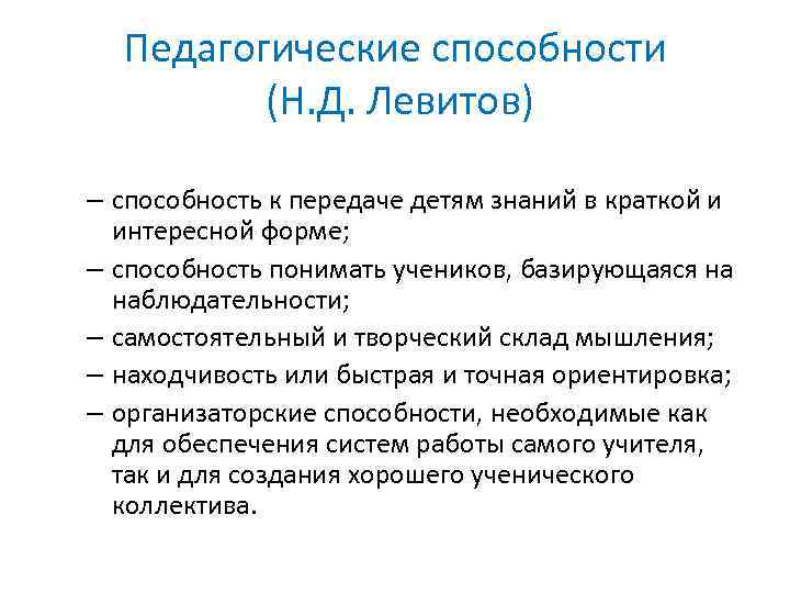 Развитие педагогических умений. Классификации педагогических способностей Левитов. Педагогические способности по Левитову. Структура пед способностей. Педагогические способности и умения кратко.