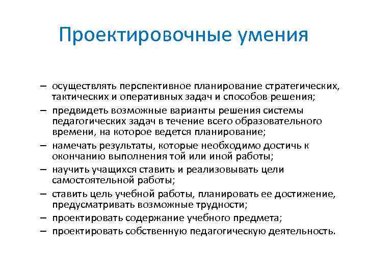 Умение осуществлять. Проектировочные умения это. Проектировочные умения учителя. Проектировочные умения педагога. Стратегические тактические и оперативные педагогические задачи.