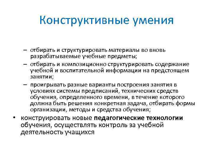 Конструктивные способности детей. Конструктивные умения педагога. Конструктивные умения это. Конструктивные навыки это. Конструктивные способности.