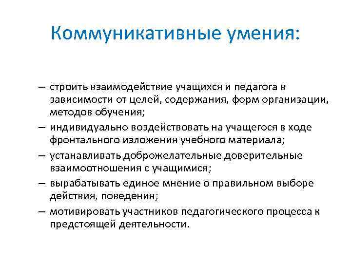 Коммуникативные умения: – строить взаимодействие учащихся и педагога в зависимости от целей, содержания, форм
