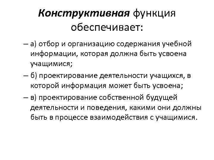 Конструктивная функция обеспечивает: – а) отбор и организацию содержания учебной информации, которая должна быть