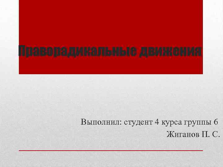 Праворадикальные движения Выполнил: студент 4 курса группы 6 Жиганов П. С. 