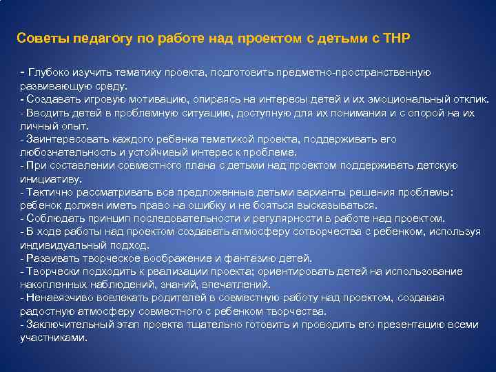 Советы педагогу по работе над проектом с детьми с ТНР - Глубоко изучить тематику