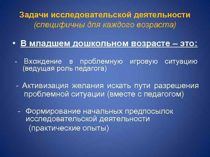 Задачи исследовательской деятельности (специфичны для каждого возраста) • В младшем дошкольном возрасте – это: