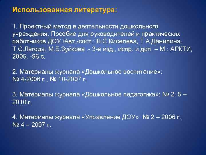 Использованная литература: 1. Проектный метод в деятельности дошкольного учреждения: Пособие для руководителей и практических