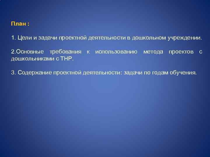 План : 1. Цели и задачи проектной деятельности в дошкольном учреждении. 2. Основные требования