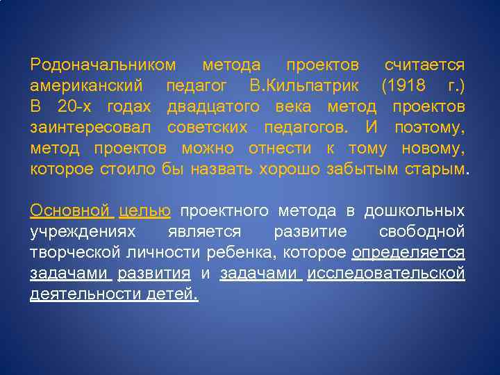 Родоначальником метода проектов считается американский педагог В. Кильпатрик (1918 г. ) В 20 -х