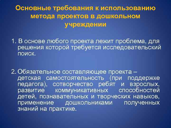 Основные требования к использованию метода проектов в дошкольном учреждении 1. В основе любого проекта