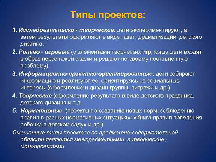 Типы проектов: 1. Исследовательско - творческие: дети экспериментируют, а затем результаты оформляют в виде