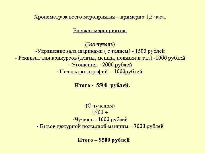 Хронометраж всего мероприятия – примерно 1, 5 часа. Бюджет мероприятия: (Без чучела) -Украшение зала