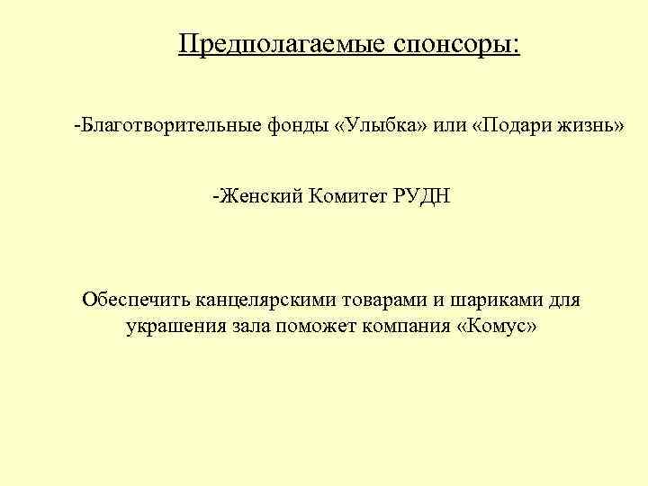 Предполагаемые спонсоры: -Благотворительные фонды «Улыбка» или «Подари жизнь» -Женский Комитет РУДН Обеспечить канцелярскими товарами